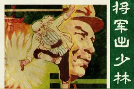 人物传奇故事连环画：《将军出少林》广东人民1985年图片