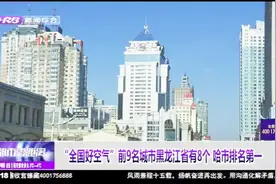 “全国好空气”排行榜前9名城市中黑龙江省包揽8个，哈市排名第一视频封面