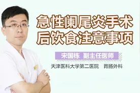 急性阑尾炎手术后饮食注意事项视频封面