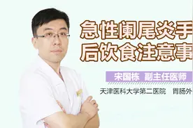 急性阑尾炎手术后饮食注意事项视频封面