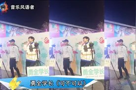 抖音勇全学长唱《可不可以》，刘至佳抱怨了！能不能不要这么好听视频封面