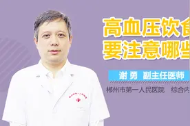 高血压饮食要注意哪些？视频封面