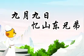 贝乐虎教宝宝们念古诗《九月九日忆山东兄弟》，快来学习吧视频封面
