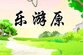 贝乐虎教宝宝们念古诗《乐游原》，快来学习吧视频封面