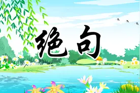 贝乐虎教宝宝们念古诗《绝句》，快来学习吧视频封面