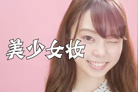 日本当下流行的水嫩妆容，遮瑕祛痘，做一枚清新自然的裸妆女子！视频封面
