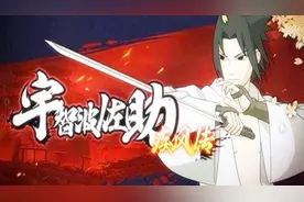 火影忍者手游中性价比很高的B级忍者！疾风传佐助当之无愧！