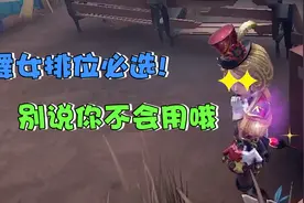 第五人格：舞女才是排位必选角色，你应该了解这些操作视频封面