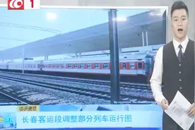 长春部分列车车次已更改 出行游客需提前确认