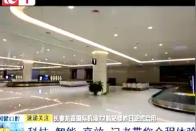 长春龙嘉机场T2航站建成启用 新加坡游客看傻眼视频封面