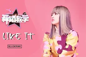 BLACKPINK(LISA)女生必学超帅气广告舞舞《 I LIKE IT》舞蹈教学视频封面