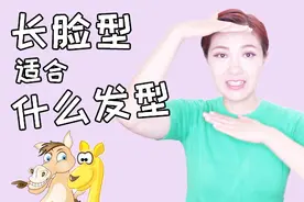 骄姐教你长脸型的你适合的发型