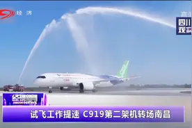 试飞工作提速，C919第二架机转场南昌视频封面