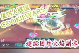 姜饼人联盟CookieWars 超级困难火焰副本攻略