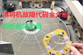 麻将机故障代码全介绍，新手也能轻松判断故障位置视频封面