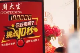 商家承诺“按准10.0000秒送金条” 男童挑战成功但金条却没了视频封面