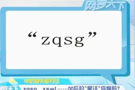 00后聊天新方法！zqsg、xswl……00后的“黑话”你懂吗？视频封面