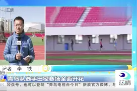 青岛队选手田径赛场全面开花视频封面