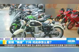 限摩11年！骑摩托进昆明城被罚150元，车主告赢交警！视频封面