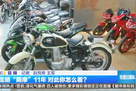 限摩11年！骑摩托进昆明城被罚150元，车主告赢交警！视频封面