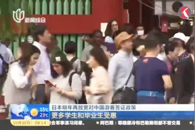 日本：明年再放宽对中国游客签证政策视频封面