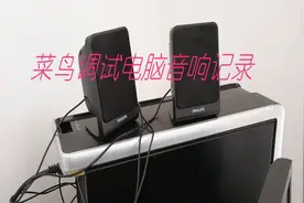 菜鸟调试电脑音响记录——插孔你插对了么？视频封面