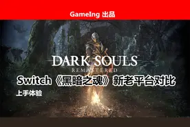 「GameIng上手」新老平台对比！Switch《黑暗之魂》上手体验视频封面