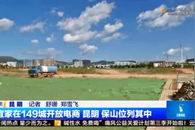 不见项目规划 拿地十月未开工 昆明宜家开业时间推后视频封面