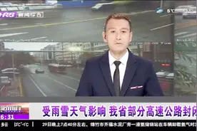 高速信息早知道！受雨雪天气影响，黑龙江省部分高速公路封闭视频封面