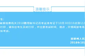 温馨提示：云南省检察机关2018聘用制书记员考试准考证今天开始时打印图片