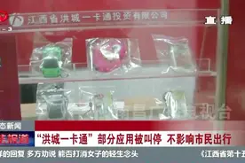 提醒！“洪城一卡通”不再处处通，这些地方都不让刷了！视频封面