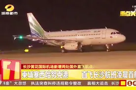 长沙黄花国际机场新增两处国外直飞航点，为出境旅游增加选择视频封面