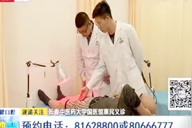 长春中医药大学国医馆惠民义诊，省内知名专家长期坐诊视频封面