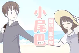 听一遍就中毒了？！这首《小尾巴》让你想起初恋的感觉视频封面