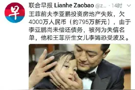 李亚鹏欠4000万在法院失信名单？经纪人称子虚乌有图片