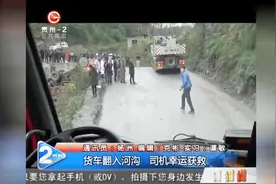 货车翻入河沟，司机幸运获救视频封面