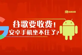 谷歌要收费！安卓手机坐不住了？视频封面