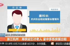 浙江杭州：高铁站乞讨老人，家中多栋房屋出租视频封面