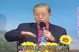 曾仕强：为什么你的人生遭遇很坎坷？很多人真的没有看透这一点！视频封面