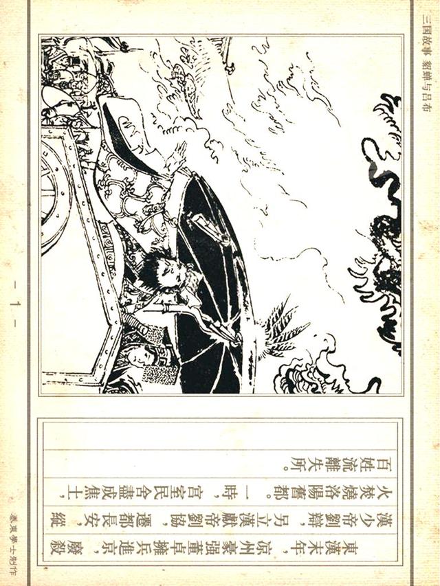 「PP连环画」三国故事《貂蝉与吕布》徐有武｜徐有刚 绘