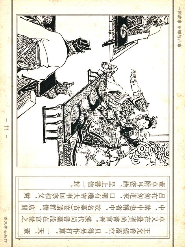 「PP连环画」三国故事《貂蝉与吕布》徐有武｜徐有刚 绘