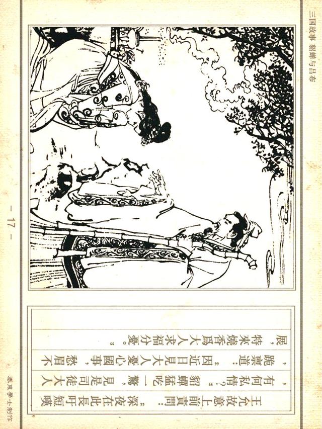 「PP连环画」三国故事《貂蝉与吕布》徐有武｜徐有刚 绘