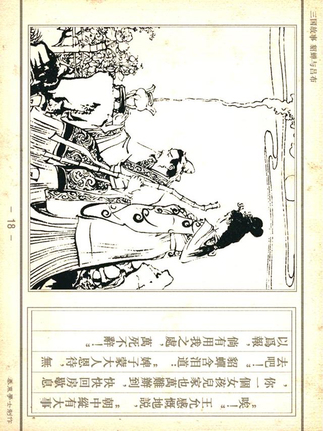 「PP连环画」三国故事《貂蝉与吕布》徐有武｜徐有刚 绘