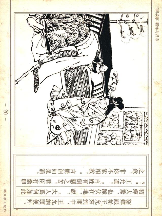 「PP连环画」三国故事《貂蝉与吕布》徐有武｜徐有刚 绘