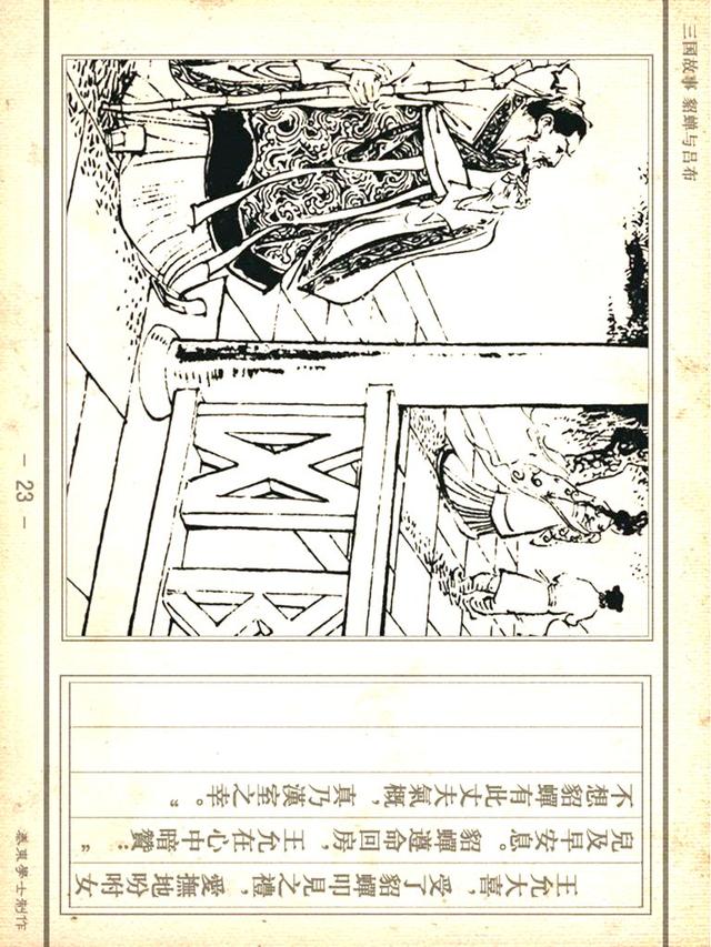 「PP连环画」三国故事《貂蝉与吕布》徐有武｜徐有刚 绘