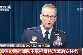 5200全副武装正规军就是去帮忙搭帐篷？美向美墨边境派兵引质疑视频封面