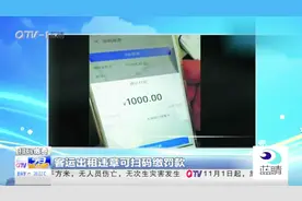 的哥们交罚款不用再耽误生意了：客运出租违章可扫码缴纳