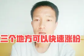 涨粉并不难，关键在方法 头条号自媒体人这三个涨粉渠道需要知道视频封面