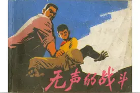 故事连环画：《无声的战斗》上海人民1976年吴大成绘图片