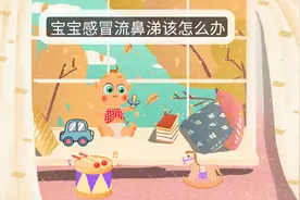 孩子流鼻涕非小事，这些鼻涕颜色一定要知道！妈妈必学的缓解妙招视频封面